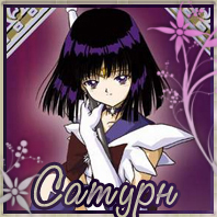 Сатурн
